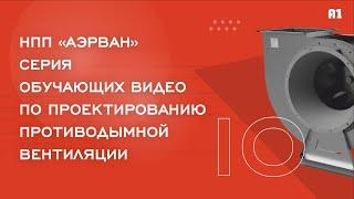 10. Подача воздуха в помещения зон безопасности.