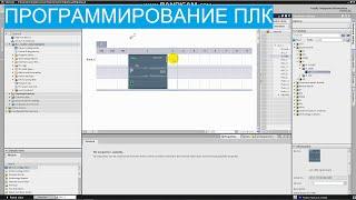 Программирование ПЛК. 7. Устанавливаем TIA Portal и пробуем программировать.