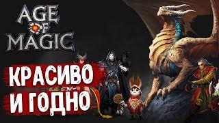 Age of Magic - Красивая РПГ от русских разработчиков. Обзор и геймплей игры.