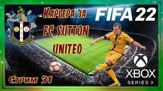 FIFA 2022 Карьера за Sutton United #31 Всё ещё наслаждаемся подвалом турнирной таблицы!