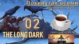 [СЮЖЕТНАЯ ЛИНИЯ] THE LONG DARK REDUX  WINTERMUTE  EPISODE 1   Глава 2 - Покинутая всеми