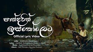 Pandarin Iskoleta (පාන්දරින් ඉස්කෝලෙට) - Harshana Dissanayake | Official Audio