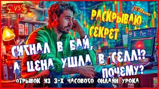 Почему цена развернулась в СЕЛЛ  после сигнала в БАЙ??? Разбор ситуации на евро