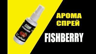 Арома спрей FISHBERRY