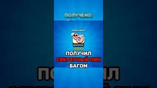 ПОЛУЧИЛ СЕКРЕТНЫЙ ПИН БАГОМ #brawlstars #бравл #бравлстарс