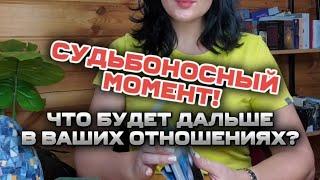 🃏 Судьбоносный момент! Что будет дальше в ваших отношениях?