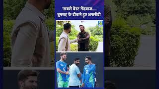 "सबसे बेस्ट गेंदबाज...." बुमराह के दीवाने हुए अफरीदी #news24sports #shahidafridi