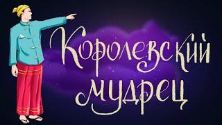 Королевский мудрец - Сказка народов Бирмы | Сказки для детей. 0+