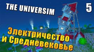  The Universim Прохождение #5 - Электричество и Средневековье | Юниверсим игра