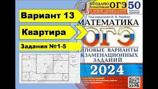 План Квартиры  |  Вариант 13 (№1-5)|ОГЭ математика 2024 | Ященко 50 вар.