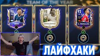 КАК ЛЕГКО ЗАБРАТЬ 96 МЕССИ без ДОНАТА в TOTY: КОМАНДА ГОДА - FIFA 22 MOBILE!