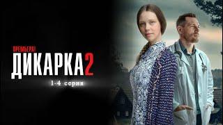 ПРЕМЬЕРА МЕЛОДРАМЫ 2024!  Дикарка 2 | 1-4 серия.