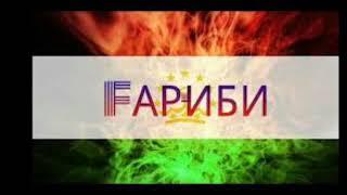 ОХ~ГАРИБИ~ИНКАДАР~АЗОБ~БУДАИИН~СУРУД~БАХШИДА~ШУДА~БА~КУЛЛИ~ГАРИБАЧАХОИ~ДУР~АЗ~МОДАРУ~ВАТАН