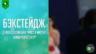 Бэкстейдж с Фотосессии для "Мисс и Мистер Университет 2017"