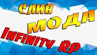 СЛИВ МОДА Infinity RP 2018 ДОРАБОТКА ТОПОВЫЙ БОНУСНИК GTA SAMP