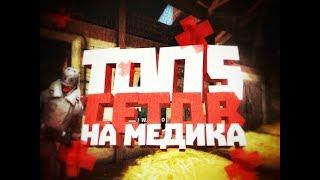 TF2|Топ 5 сетов на медика,Меда