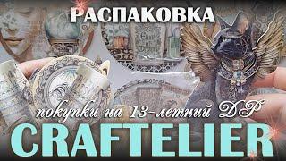 РАСПАКОВКА: @Craftelier - всякая всячина, Craftelier'у - 13 лет!