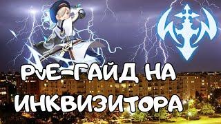 Гайд на Инквизитора | Dragon Nest