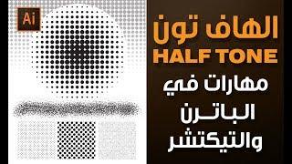 طريقة عمل الهاف تون في الاليستراتور  وبعض مهارات الباترن والتيكتشر ::  How to make a halftone