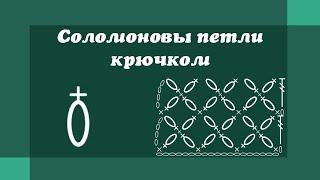 Соломоновые петли крючком - Уроки вязания крючком для начинающих