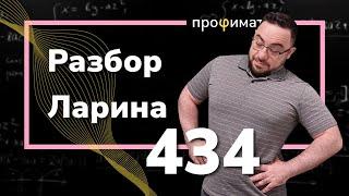 Ларин 434 вариант. Полный разбор. Alexlarin