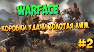 # 2 WARFACE КОРОБКИ УДАЧИ ЗОЛОТАЯ AWM