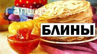 Галилео. Блины  Pancakes