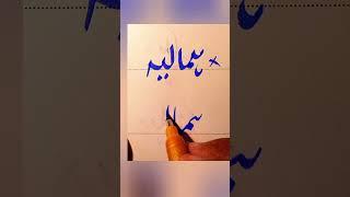 How To write Himalaya in Urdu With cut marker Tips And Tricks: How to Get Extra Marks In Exams