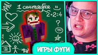 [ #28 ] Игры Фуги на 1 Сентября  Пятёрка разыгрывает Лицензии Майнкрафт (Нарезка стрима ФУГА TV)