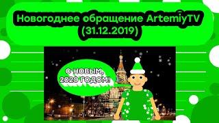 Новогоднее обращение ArtemiyTV (31.12.2019)