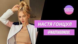 Настя Гонцул [nastiagoncul] -  Подборка вайнов #18