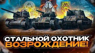 СТАЛЬНОЙ ОХОТНИК I ТОП-1 НА КАЖДОМ ТАНКЕ I ¯\_(ツ)_/¯