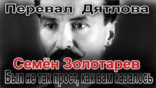 Перевал Дятлова. Семён Золотарев был не так прост, как вам казалось