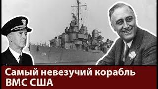 Корабль который воевал не в ту сторону. Самый невезучий корабль США против президента.