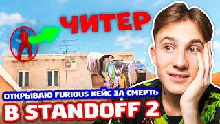 КАЛИБРОВКА СОЮЗНИКИ И FURIOUS КЕЙС ЗА КИЛ В STANDOFF 2!