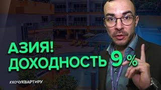 НЕДВИЖИМОСТЬ ЗА РУБЕЖОМ. КУДА ИНВЕСТИРОВАТЬ ДЕНЬГИ | #ХочуКвартиру