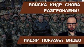 Войска КНДР снова разгромлены! Мадяр показал видео: десятки убитых