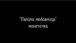 Папина любовница - монеточка/текст песни/