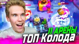 ТОП КОЛОДА для 11 АРЕНЫ БЕЗ ЛЕГ в Клеш Рояль | Clash Royale