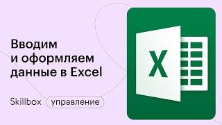 Основы пользования Excel. Интенсив по Excel