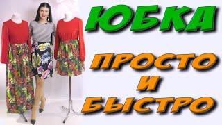 Как сшить юбку татьянку? БЕЗ ВЫКРОЙКИ сшить юбку на резинке за 20 минут!