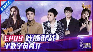 ENG SUB 正片FULL【2021中国好声音】EP9：李荣浩新歌被改编成美声情歌 残酷混战半数学员告别舞台 Sing!China 20210924 第九集