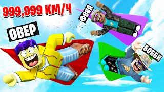 МЕГА СКОРОСТЬ! СИМУЛЯТОР ПОЛЁТА В ROBLOX