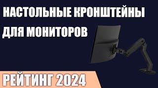 ТОП—7. Лучшие настольные кронштейны для мониторов. Рейтинг 2024 года!