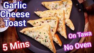 Cheesy Garlic Toast Without Oven - Street Style Tawa Snack in 5 Mins | No Oven Cheesy Garlic Toast