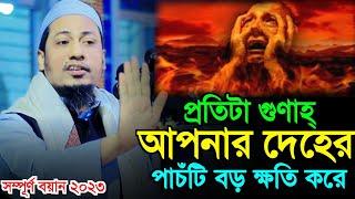 প্রতিটা গুণাহ্ আপনার দেহের পাচঁটি ক্ষতি করে | Anisur Rahman Ashrafi | New Waz 2023. Ashrafi Official