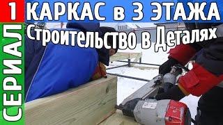 Строительство огромного каркасного дома в 3 этажа, обвязка ростверка, стройка в детялях