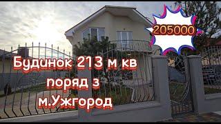 Будинок  поряд з Ужгородом, 213 м кв, ділянка 14,5 сот. З ремонтом та меблями (Закарпатська обл)