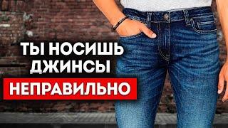 ХВАТИТ НОСИТЬ ДЖИНСЫ НЕПРАВИЛЬНО! (7 Секретов Для ИДЕАЛЬНОЙ Посадки)