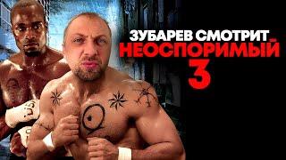 ЗУБАРЕВ СМОТРИТ «НЕОСПОРИМЫЙ 3» | ЛУЧШЕЕ С ПРОСМОТРА